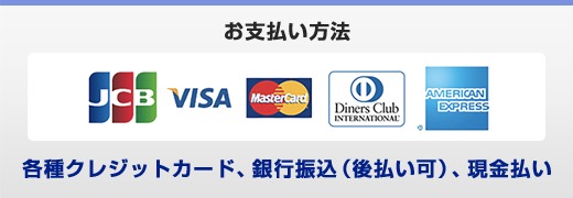 お支払い方法・クレジットカード、銀行振り込み(後払い可)、現金払い お支払い方法・クレジットカード、銀行振り込み(後払い可)、現金払い