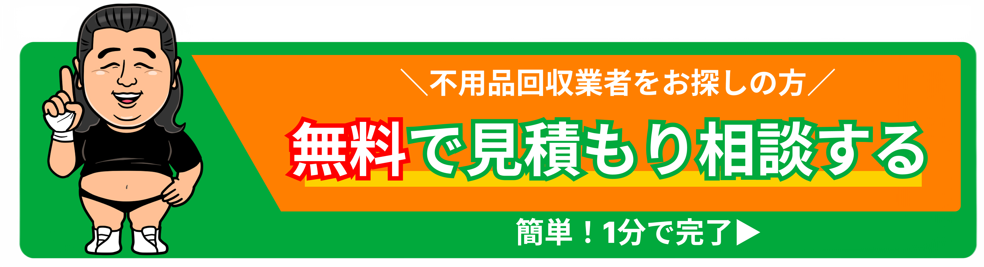 無料で見積もり相談する