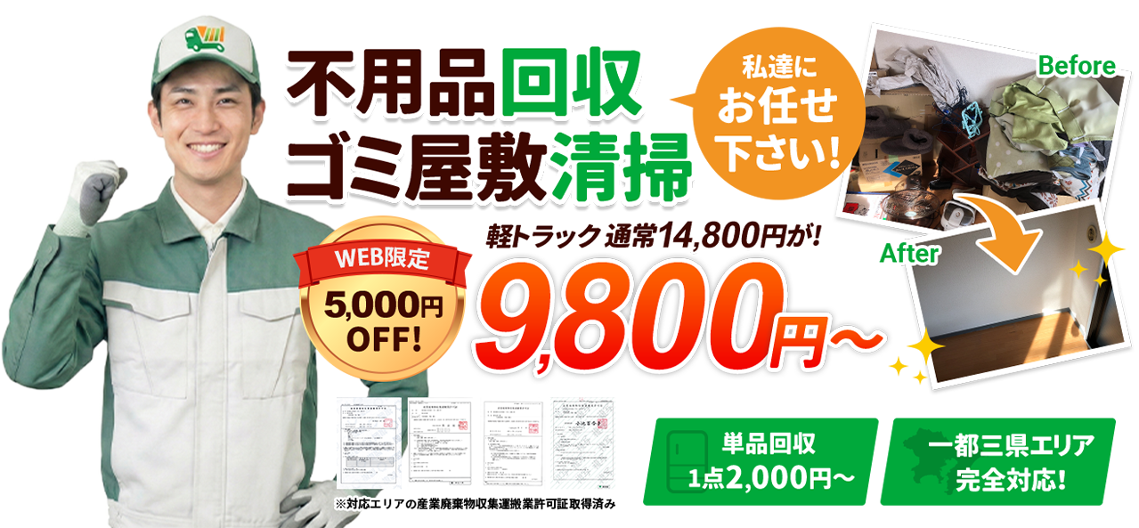 格安粗大ゴミ回収サービス9,800円～