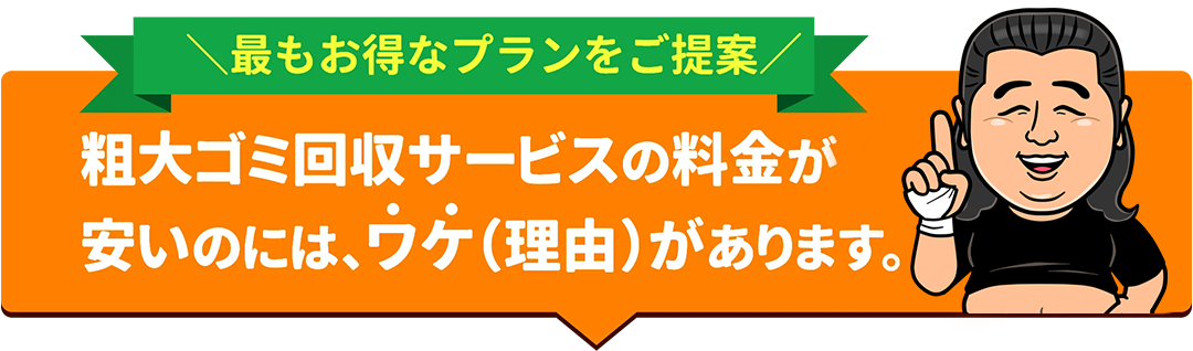 粗大ゴミ回収サービスの料金はなぜ安い？