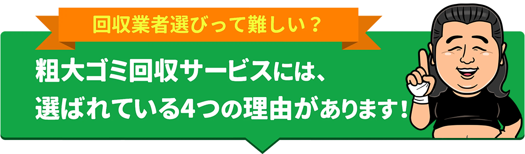 粗大ゴミ回収が選ばれる4つの理由