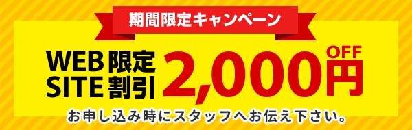 期間限定2,000円割引キャンペーン