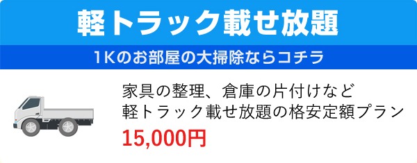 軽トラック乗せ放題