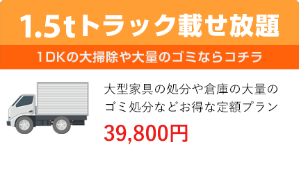 1.5トントラック載せ放題