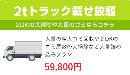 2トントラック載せ放題
