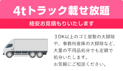 4トントラック載せ放題