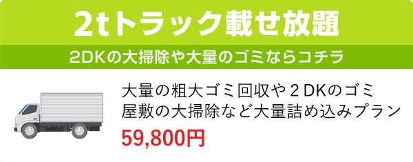 2tトラック乗せ放題