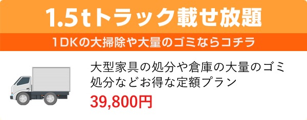 1.5tトラック乗せ放題