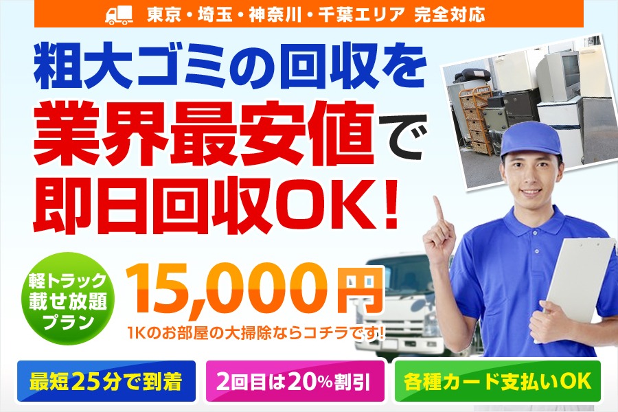 粗大ゴミの回収を業界最安値で即日回収OK!