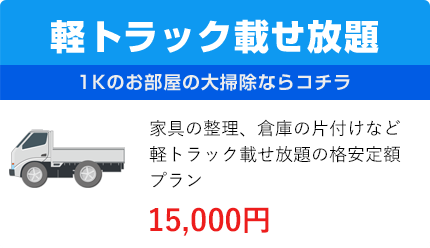 軽トラック載せ放題
