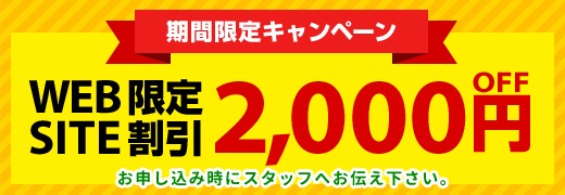Web限定2,000円割引キャンペーン