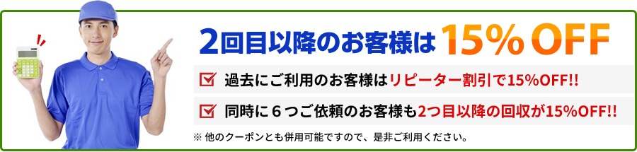 2回目以降のお客様は15%OFF