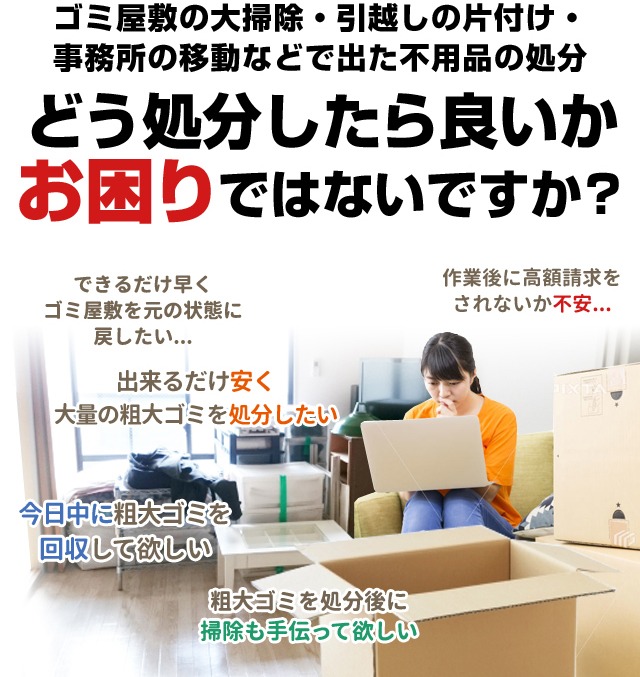 粗大ゴミをどう処分したら良いかお困りではないでしょうか