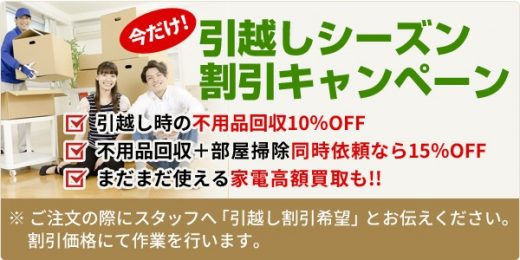 引越しシーズン割引キャンペーン 引越しシーズン割引キャンペーン