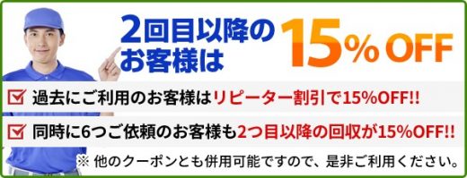 2回目以降のお客様は15%OFF 2回目以降のお客様は15%OFF