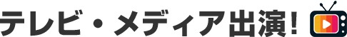 テレビ・メディア出演