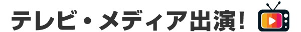テレビ・メディア出演