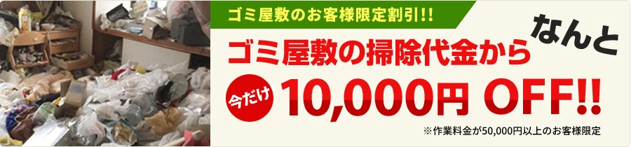 ゴミ屋敷の清掃依頼限定10,000円OFFキャンペーン