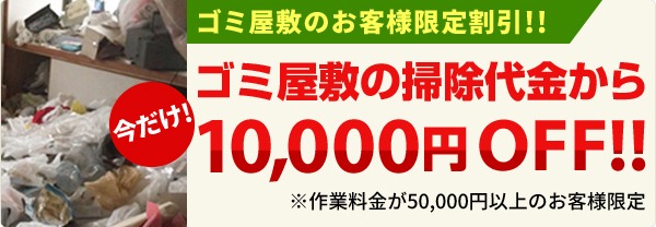 ゴミ屋敷の清掃依頼限定10,000円OFFキャンペーン