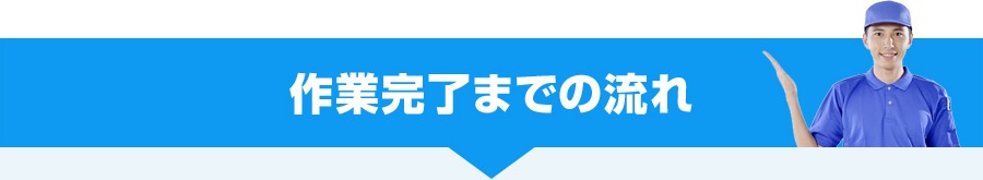 ゴミ屋敷の清掃、作業完了までの流れ