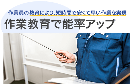 作業教育で回収作業の能率アップ