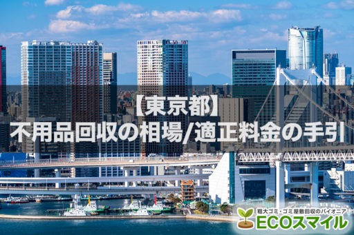 不用品回収会社が明かす東京都の不用品回収の料金相場を公開!!【料金表掲載】安く処分するために手引き