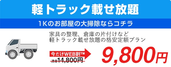 軽トラ積み放題9800