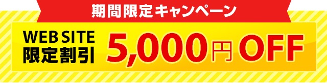 WEBサイト限定割引5000円OFF