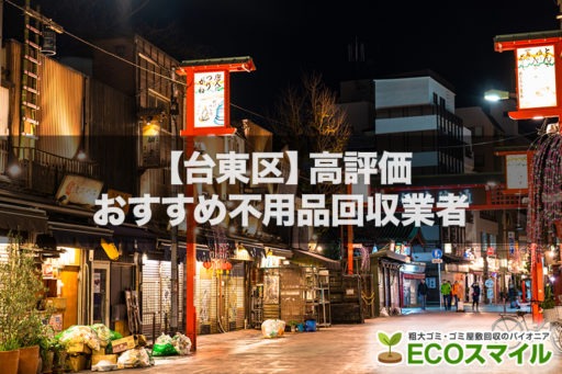 台東区の安さでおすすめの不用品回収業者5選|高評価人気ランキング