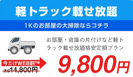 軽トラ積み放題9800