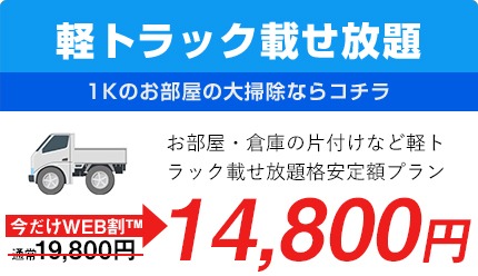 軽トラック積み放題14,800円