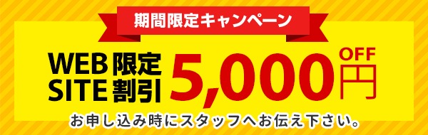 WEBサイト限定割引5000円OFF