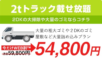 2tトラック積み放題54800