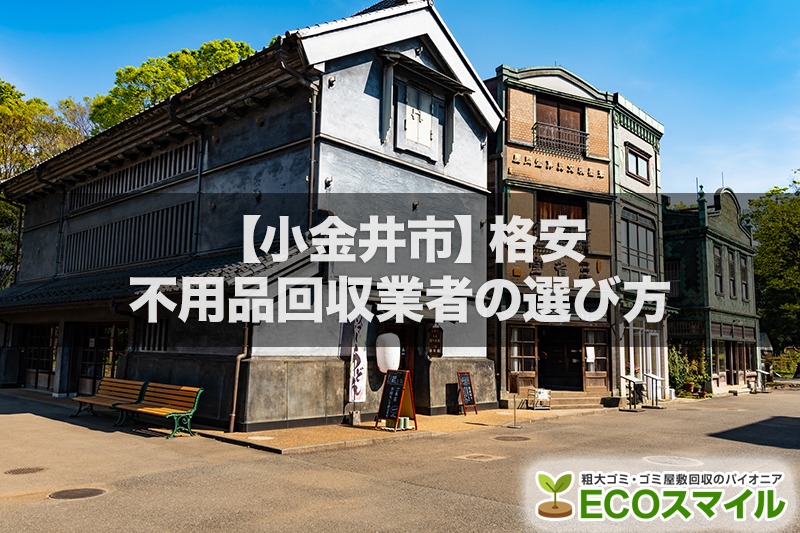 小金井市の不用品回収口コミ高評価のおすすめ業者はこちら 処分費の安い業者の選び方