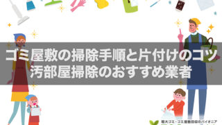 汚部屋を数時間で綺麗に掃除 汚れる原因と片付け方法のまとめ