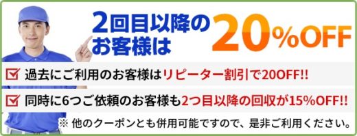 不用品回収リピーター割引 不用品回収リピーター割引
