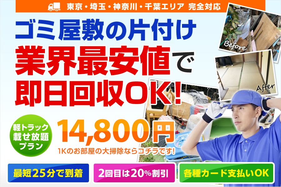 ゴミ屋敷の片付けならお任せください。