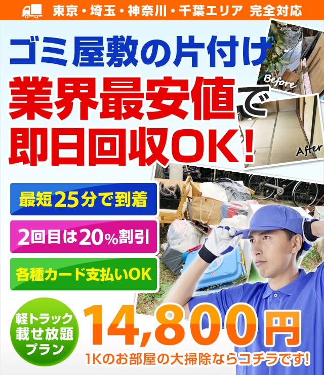 ゴミ屋敷の片付けならお任せください。