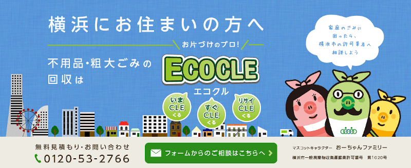 21年版 横浜市内でおすすめの不用品回収業者人気ランキング10選 引越しや大掃除のあとに