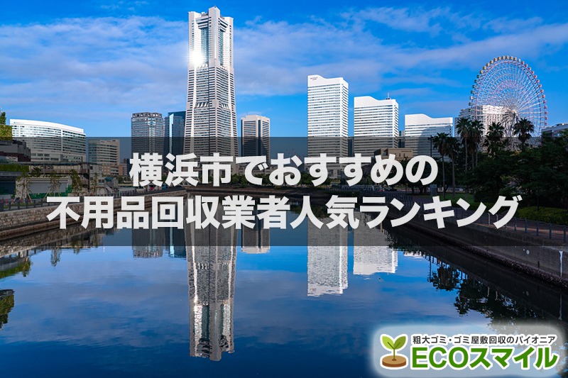 横浜市内でおすすめの不用品回収業者人気ランキング10選【引越しや大掃除のあとに！】