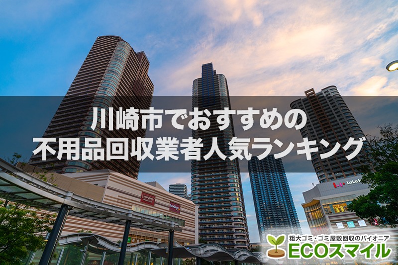 川崎市でおすすめの不用品回収業者人気ランキング10選【引越しや大掃除のあとに！】