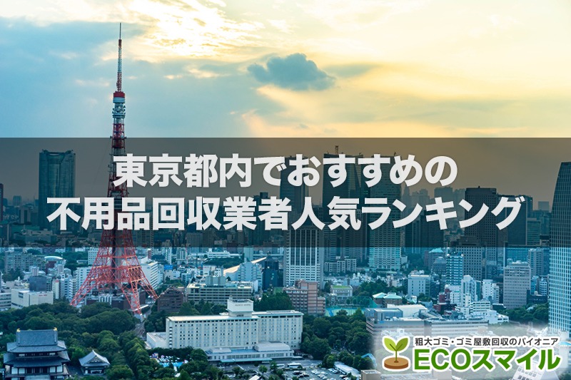 東京都内でおすすめの不用品回収業者人気ランキング10選【引越しや大掃除のあとに！】