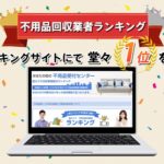 ランキングサイトに掲載