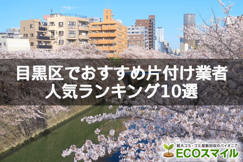 目黒区でおすすめの部屋片づけ代行業者人気ランキング10選 女性対応 秘密厳守