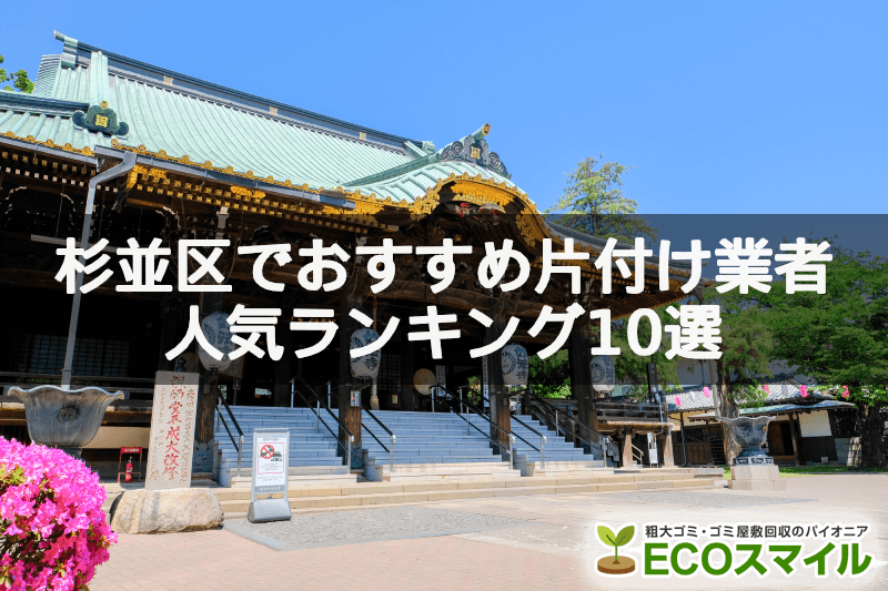 杉並区でおすすめの部屋片づけ代行業者人気ランキング10選 女性対応 秘密厳守 杉並区でおすすめの部屋片づけ代行業者人気ランキング10選 女性対応 秘密厳守