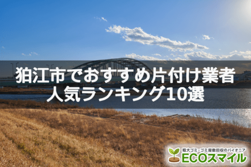 狛江市でおすすめの部屋片づけ代行業者人気ランキング10選【女性対応・秘密厳守】