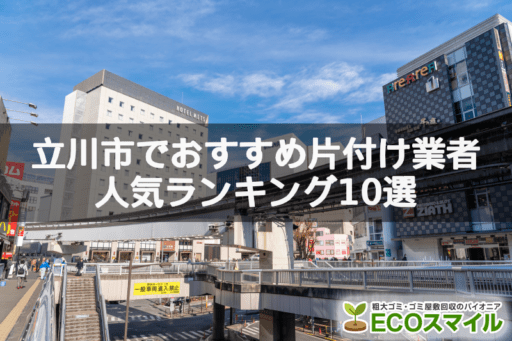 立川市でおすすめの部屋片づけ代行業者人気ランキング10選【女性対応・秘密厳守】