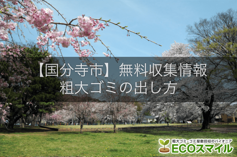 国分寺市の正しい粗大ごみの出し方 収集と持ち込み方法 無料回収の条件
