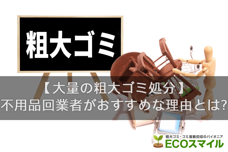 大量の粗大ゴミの処分方法を解説 不用品回収業者がおすすめな理由とは