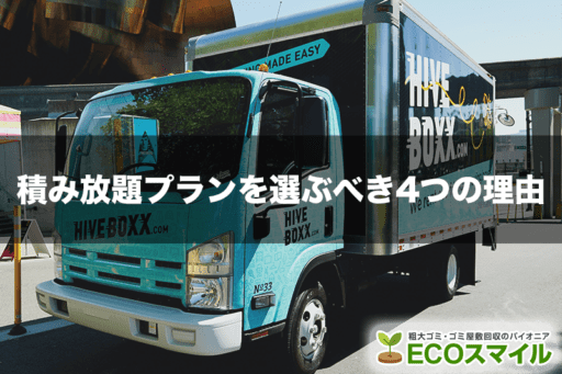 不用品回収で積み放題を選ぶべき4つの理由【料金プランを比較】